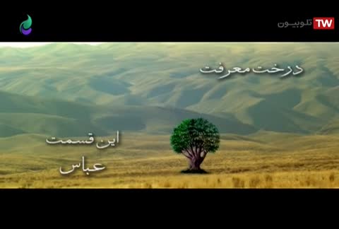 عباس - درخت معرفت | پخش زنده شبکه امید - ۲۹ دی ماه ۱۳۹۹