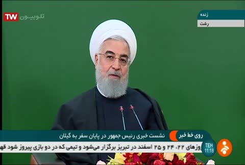 نشست خبری رییس جمهور در پایان سفر به استان گیلان - سخنرانی رئیس جمهور (خبر) | پخش زنده شبکه خبر - ۱۶ اسفند ماه ۱۳۹۷