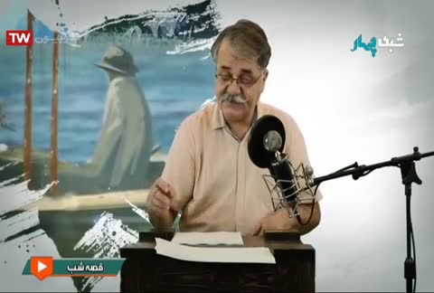 پیرمرد و دریا - قصه شب | پخش زنده شبکه 4 - ۶ شهریور ماه ۱۳۹۸